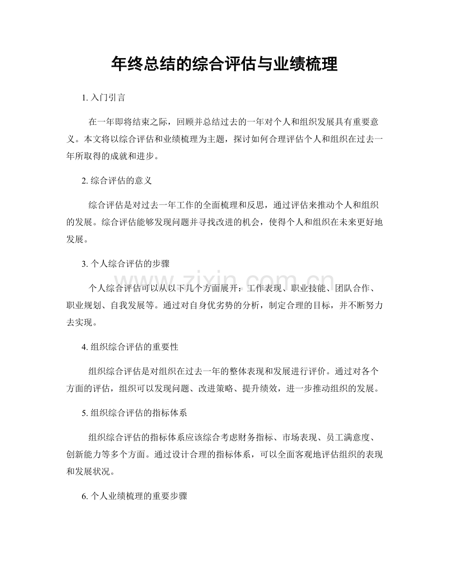 年终总结的综合评估与业绩梳理.docx_第1页