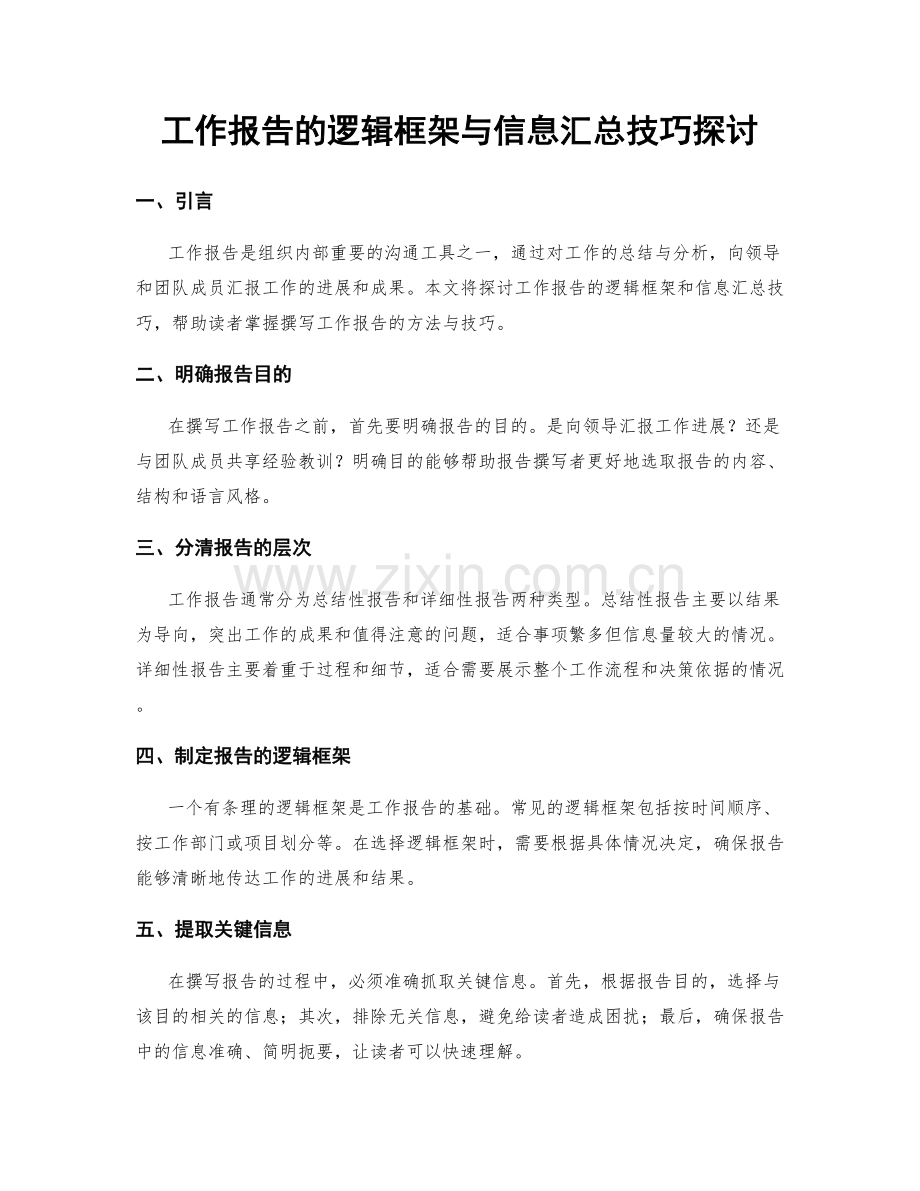 工作报告的逻辑框架与信息汇总技巧探讨.docx_第1页