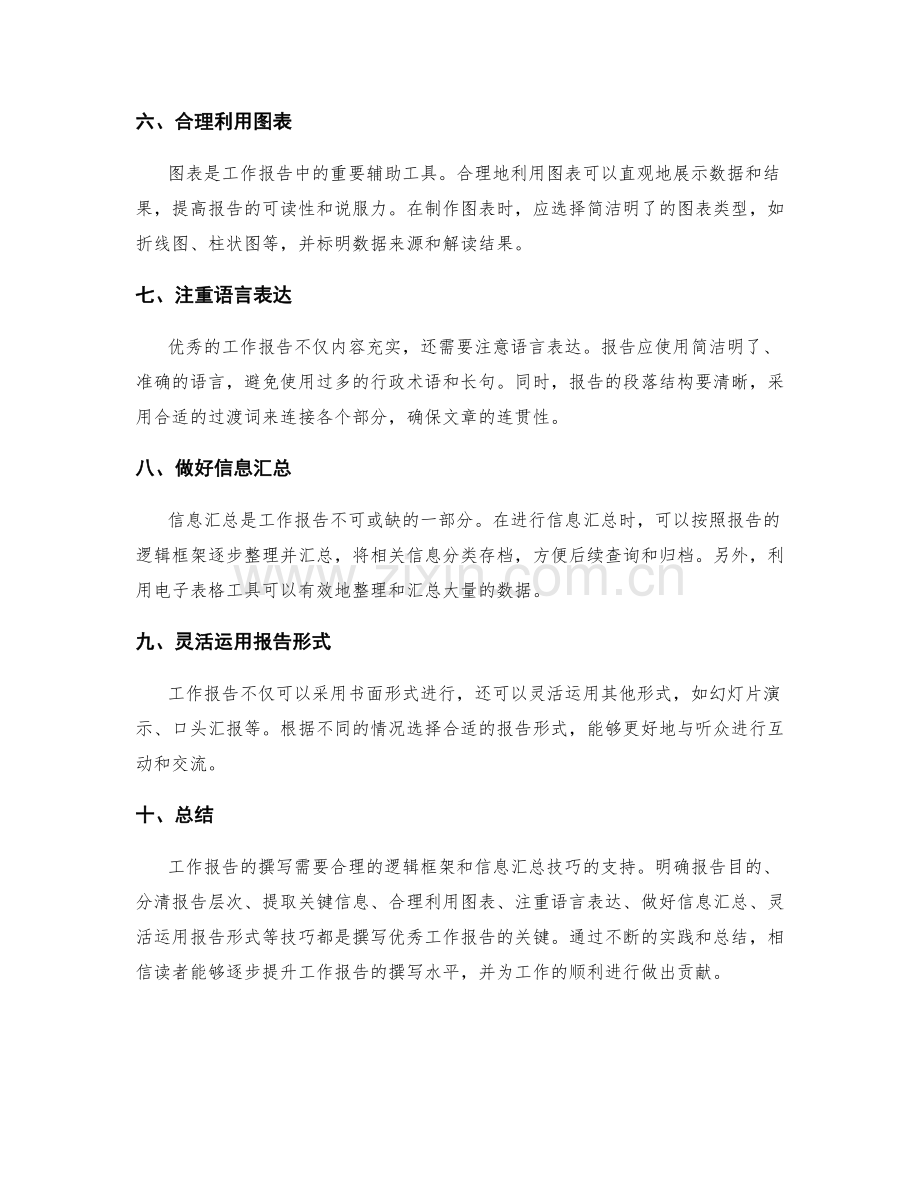 工作报告的逻辑框架与信息汇总技巧探讨.docx_第2页