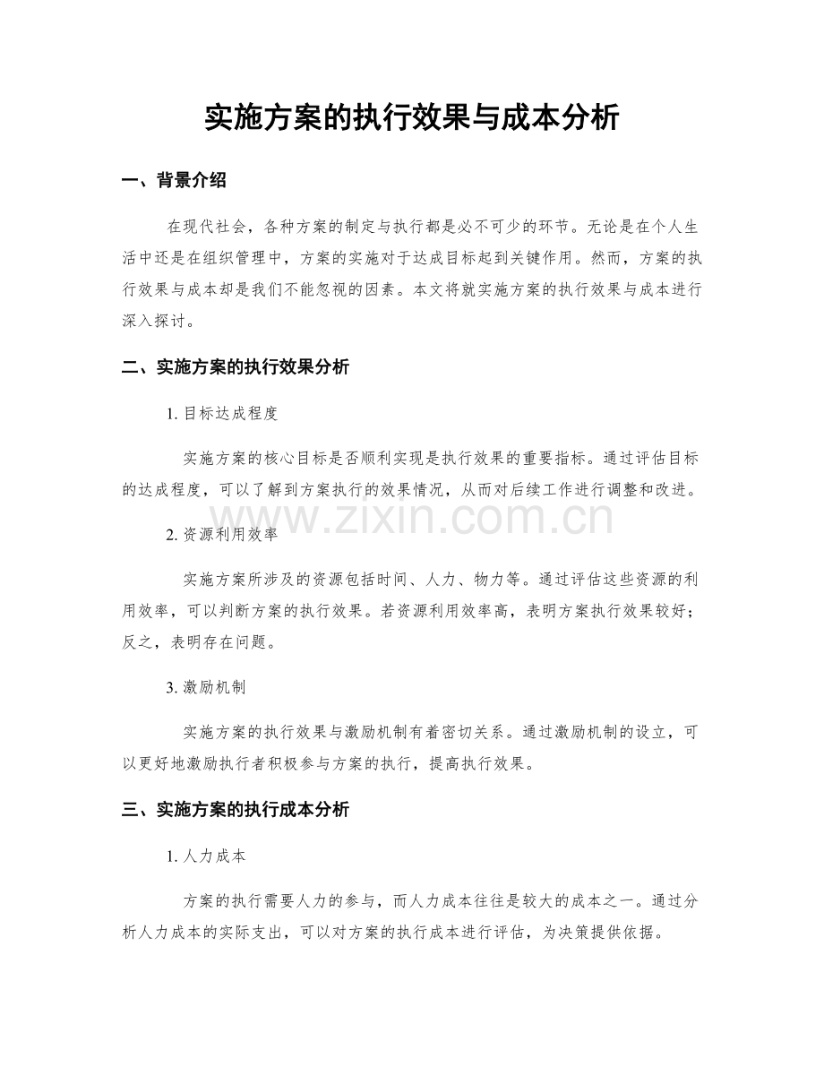 实施方案的执行效果与成本分析.docx_第1页