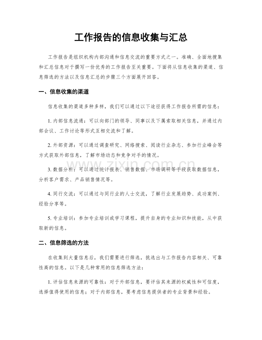 工作报告的信息收集与汇总.docx_第1页