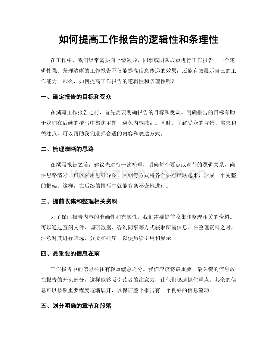 如何提高工作报告的逻辑性和条理性.docx_第1页