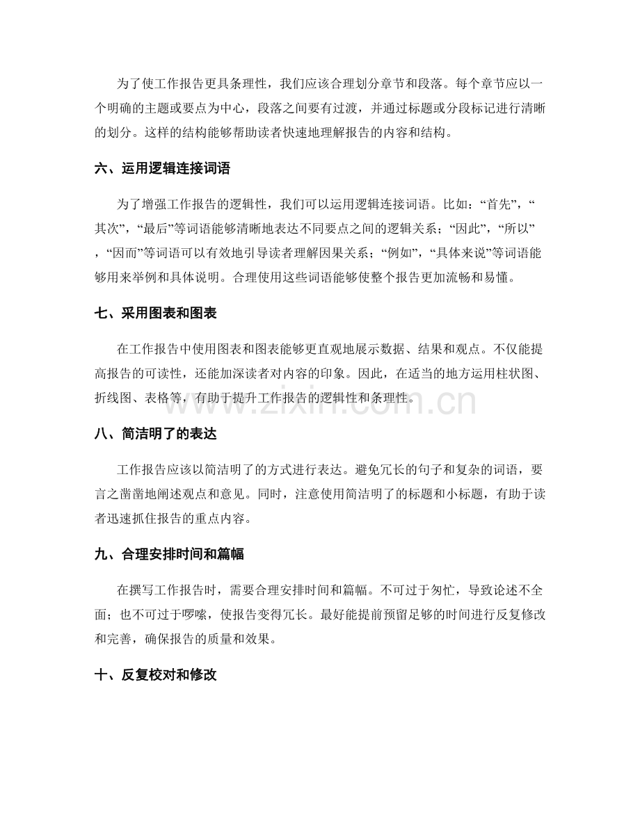 如何提高工作报告的逻辑性和条理性.docx_第2页