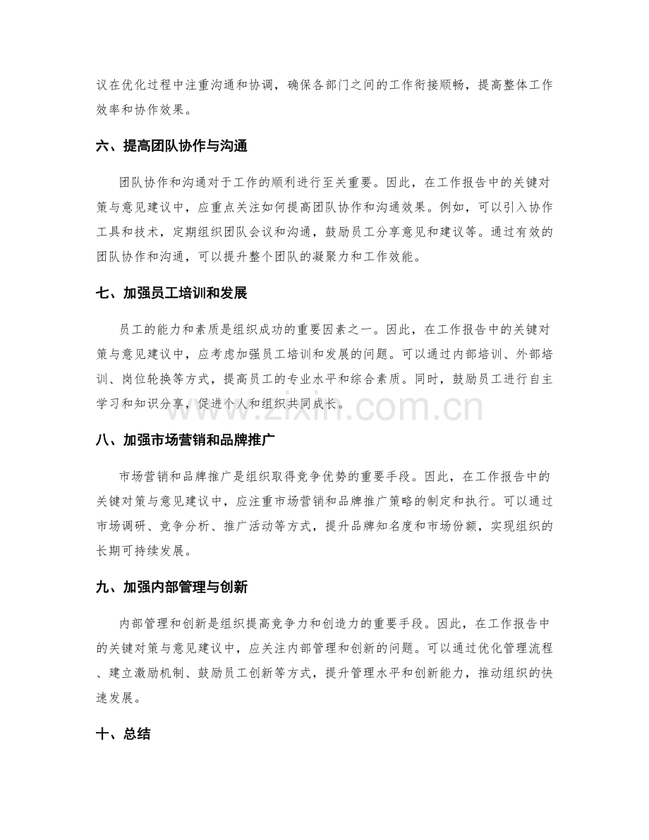 工作报告的关键对策与意见建议.docx_第2页