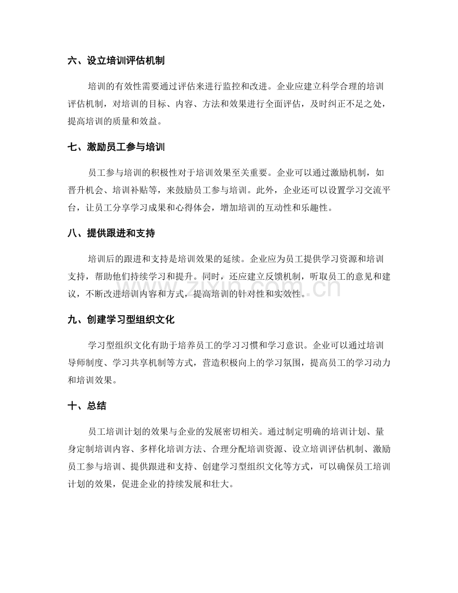 如何确保员工培训计划的效果.docx_第2页