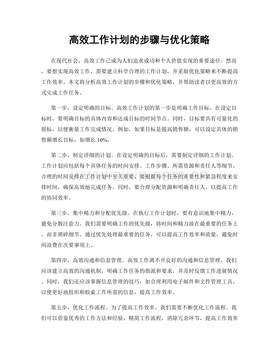 高效工作计划的步骤与优化策略.docx_第1页