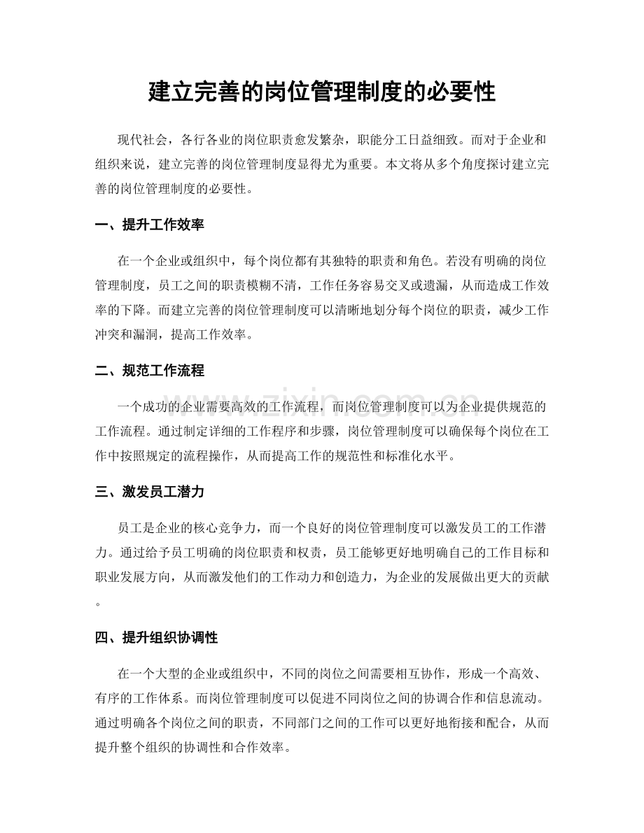 建立完善的岗位管理制度的必要性.docx_第1页