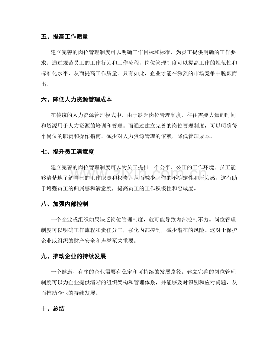 建立完善的岗位管理制度的必要性.docx_第2页