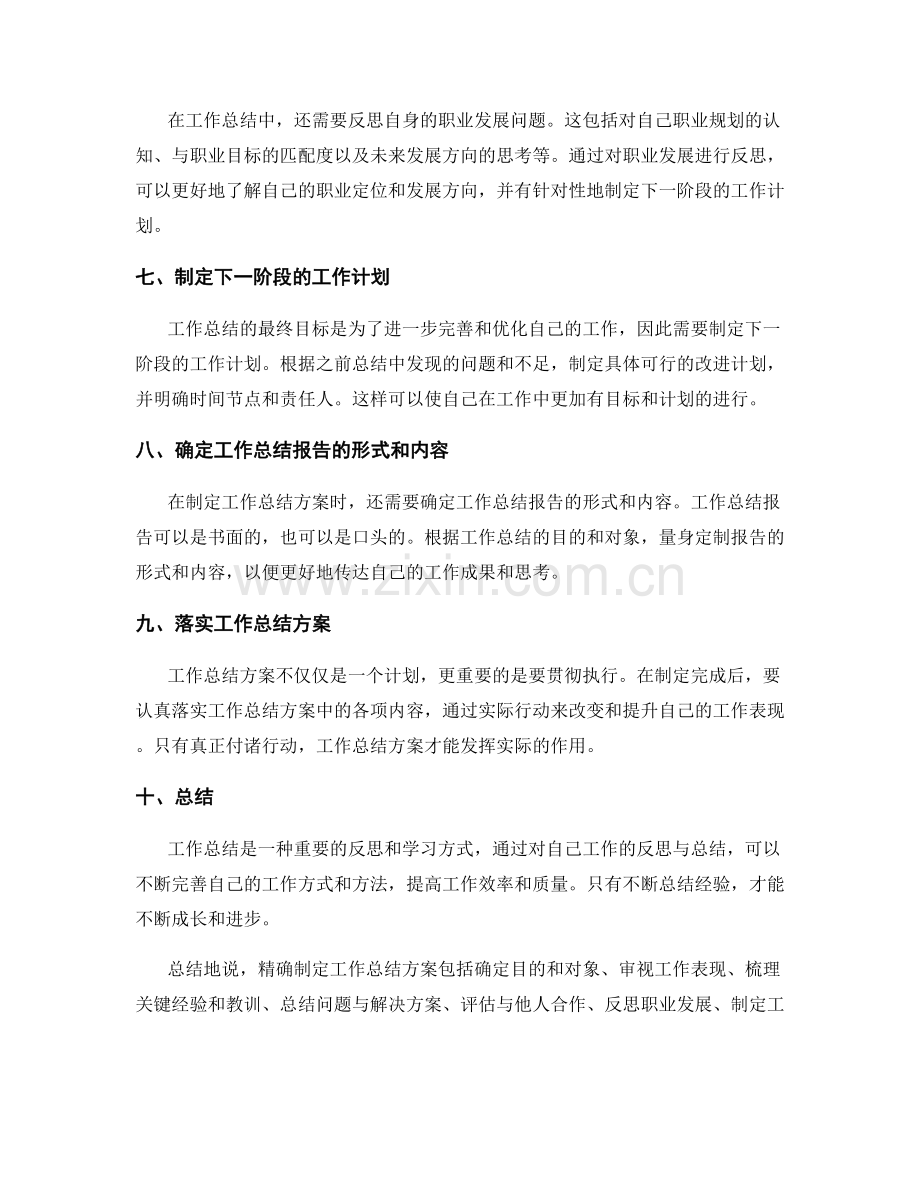 精确制定工作总结方案.docx_第2页