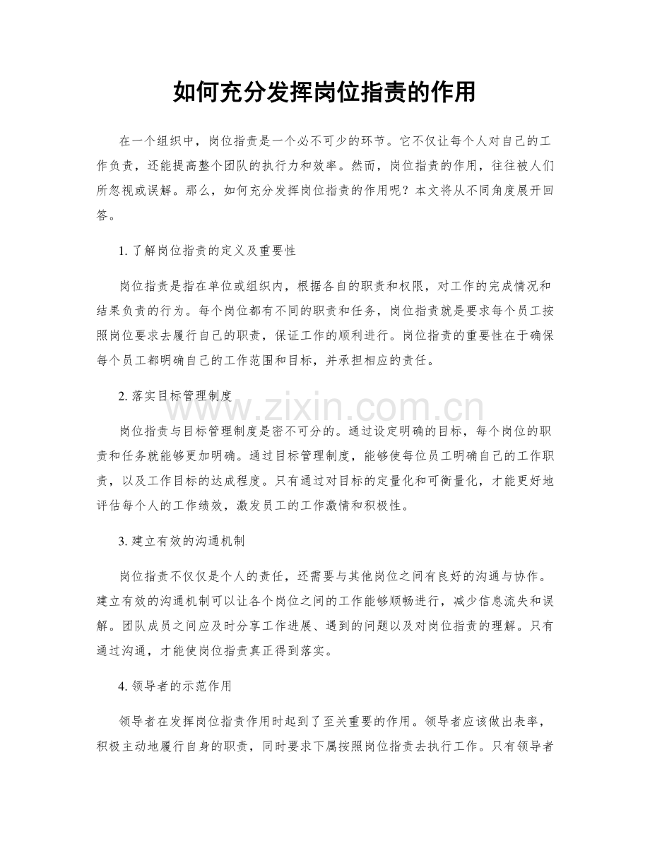 如何充分发挥岗位职责的作用.docx_第1页