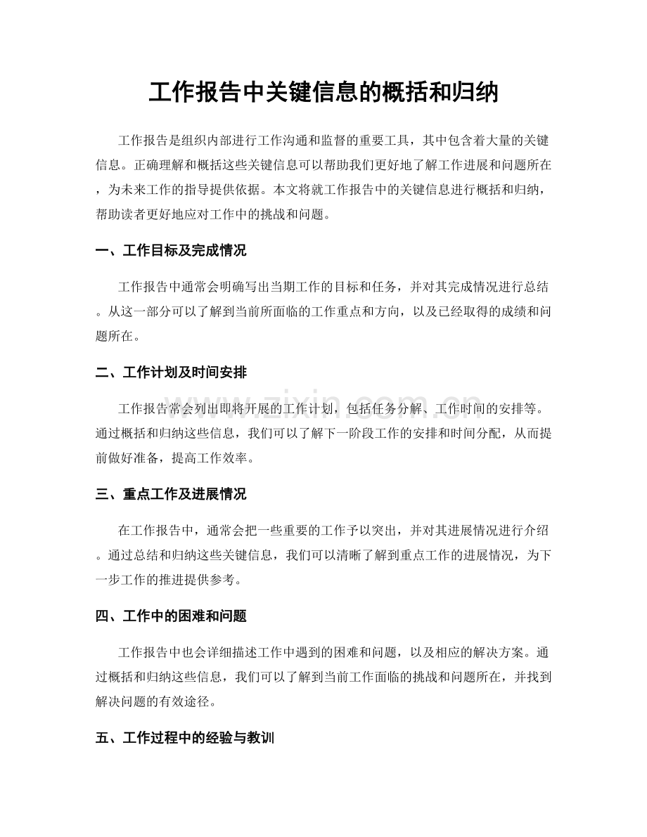 工作报告中关键信息的概括和归纳.docx_第1页