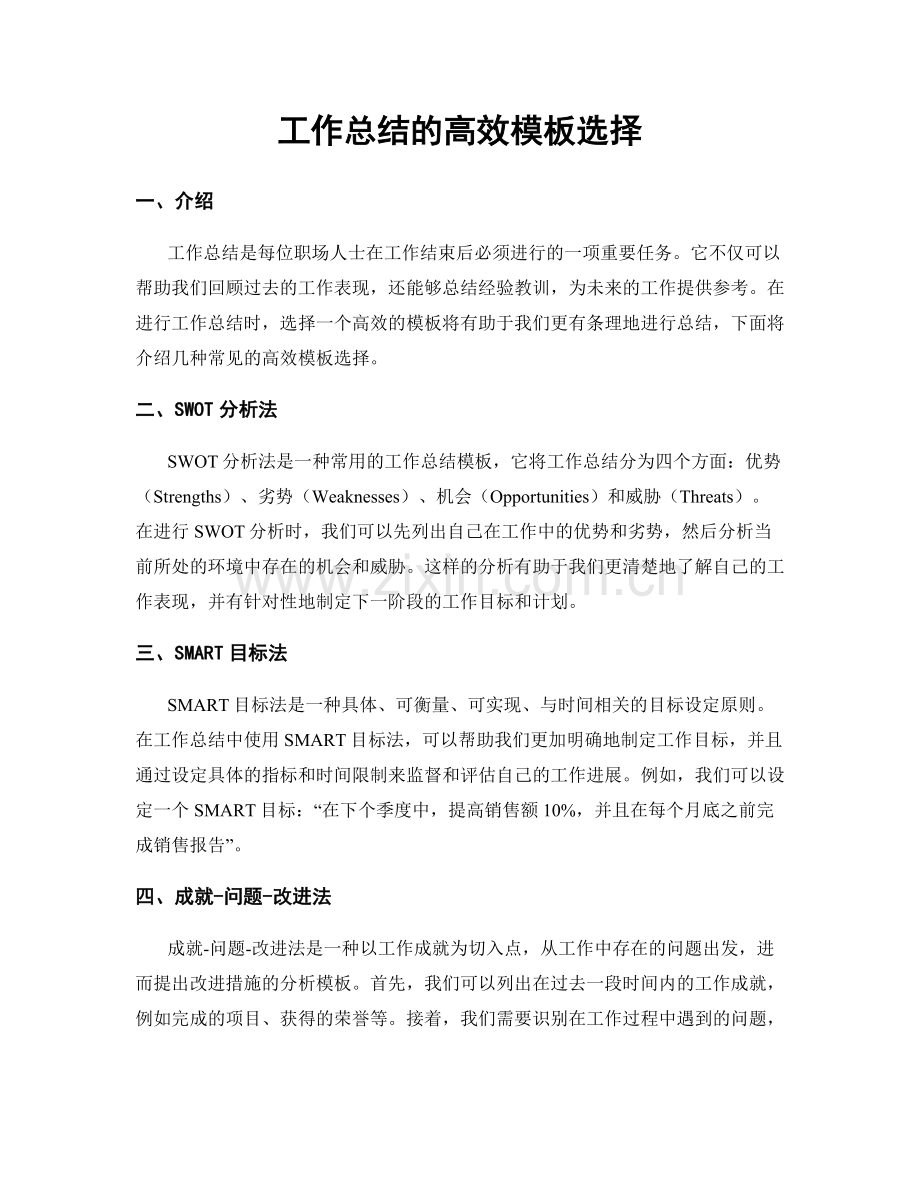 工作总结的高效模板选择.docx_第1页