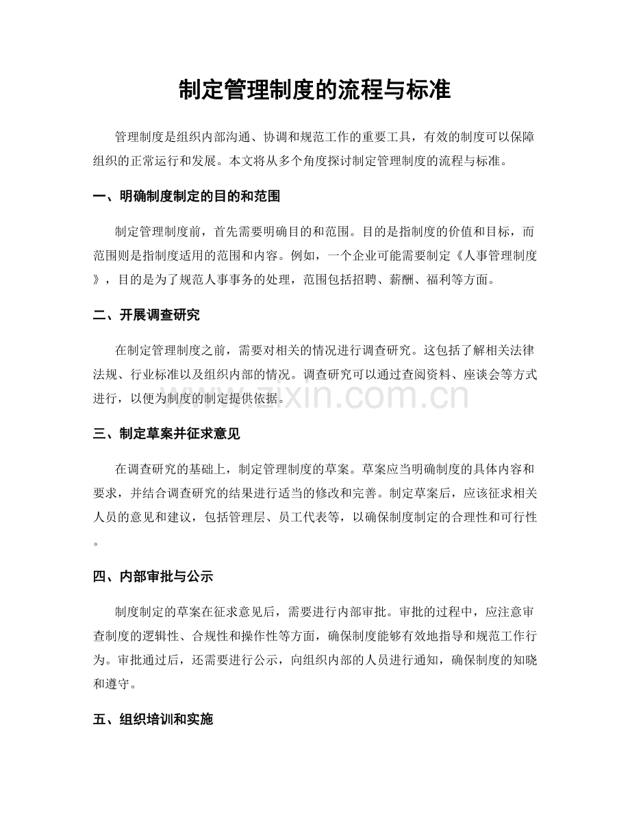 制定管理制度的流程与标准.docx_第1页