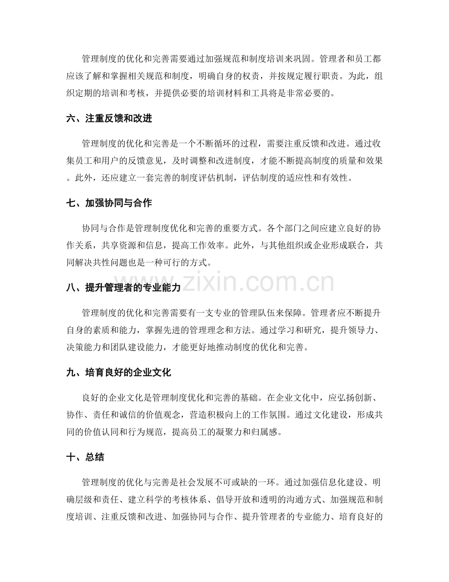 管理制度的优化与完善措施.docx_第2页