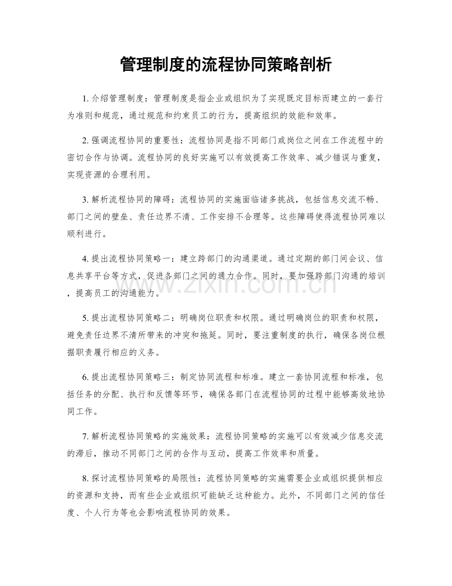 管理制度的流程协同策略剖析.docx_第1页