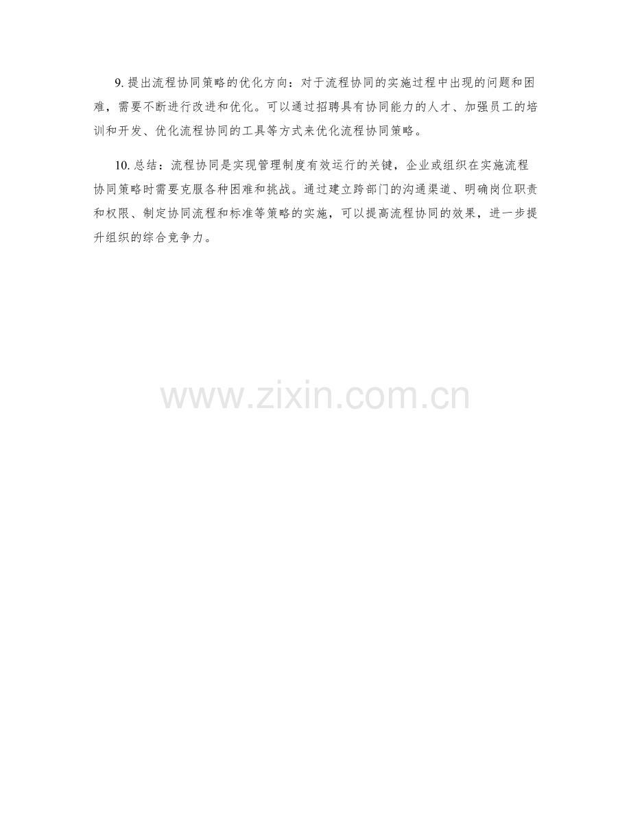 管理制度的流程协同策略剖析.docx_第2页