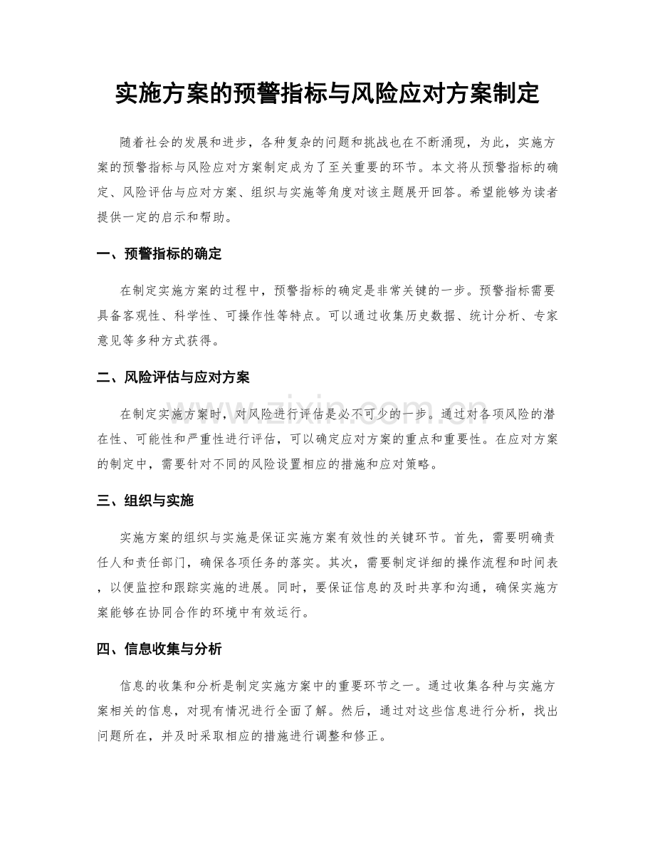 实施方案的预警指标与风险应对方案制定.docx_第1页