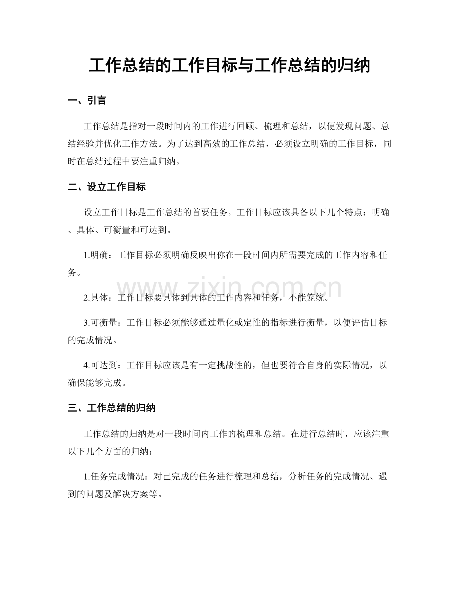 工作总结的工作目标与工作总结的归纳.docx_第1页