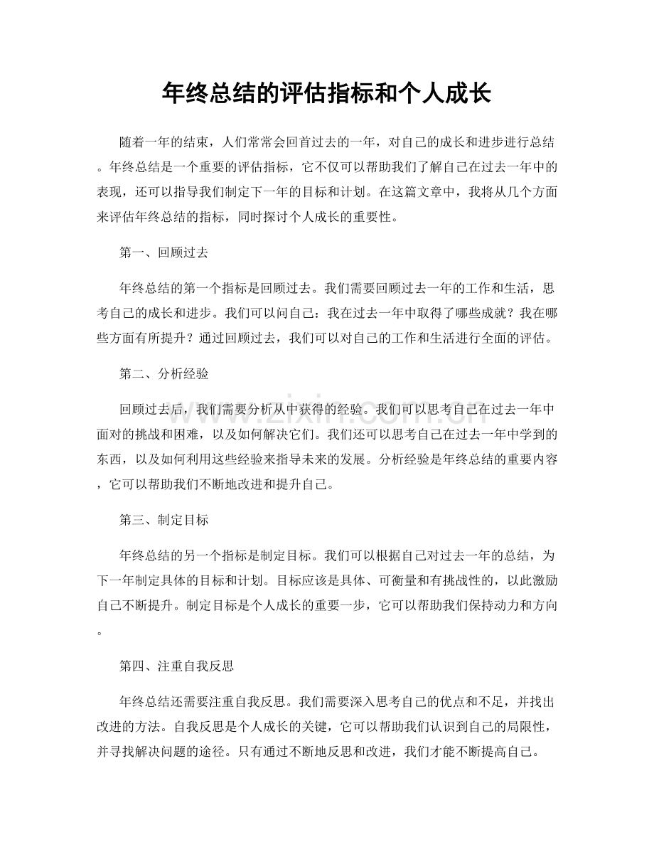 年终总结的评估指标和个人成长.docx_第1页