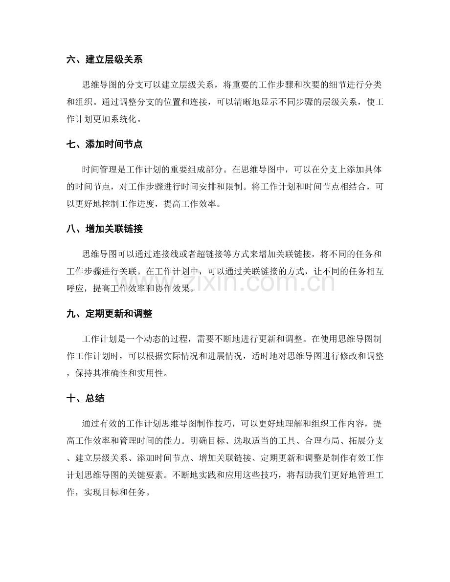 有效工作计划的思维导图制作技巧.docx_第2页