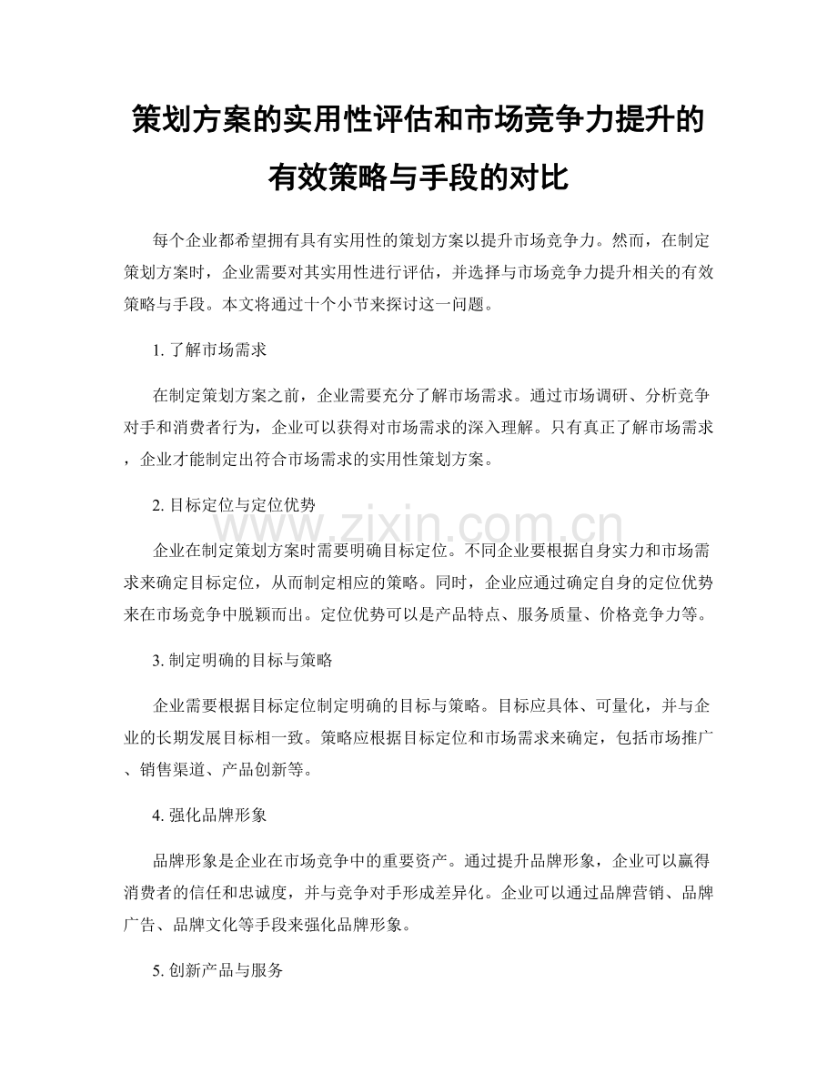 策划方案的实用性评估和市场竞争力提升的有效策略与手段的对比.docx_第1页