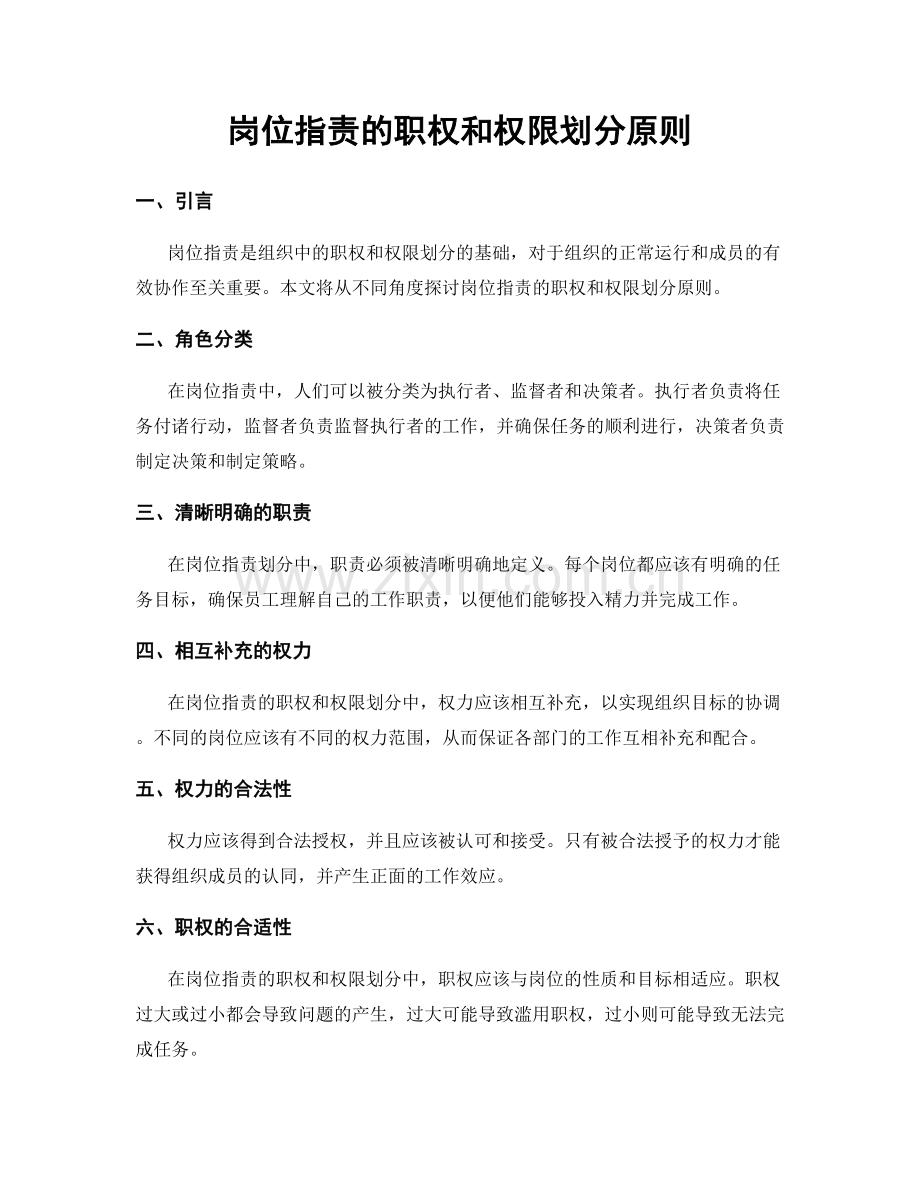 岗位职责的职权和权限划分原则.docx_第1页