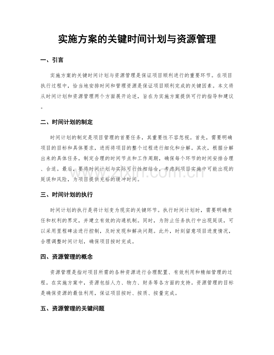 实施方案的关键时间计划与资源管理.docx_第1页