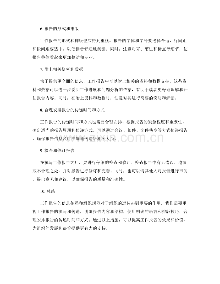 工作报告的信息传递和组织规范.docx_第2页