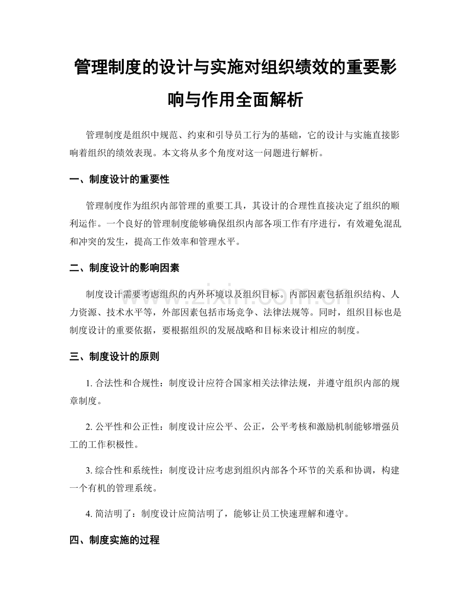 管理制度的设计与实施对组织绩效的重要影响与作用全面解析.docx_第1页