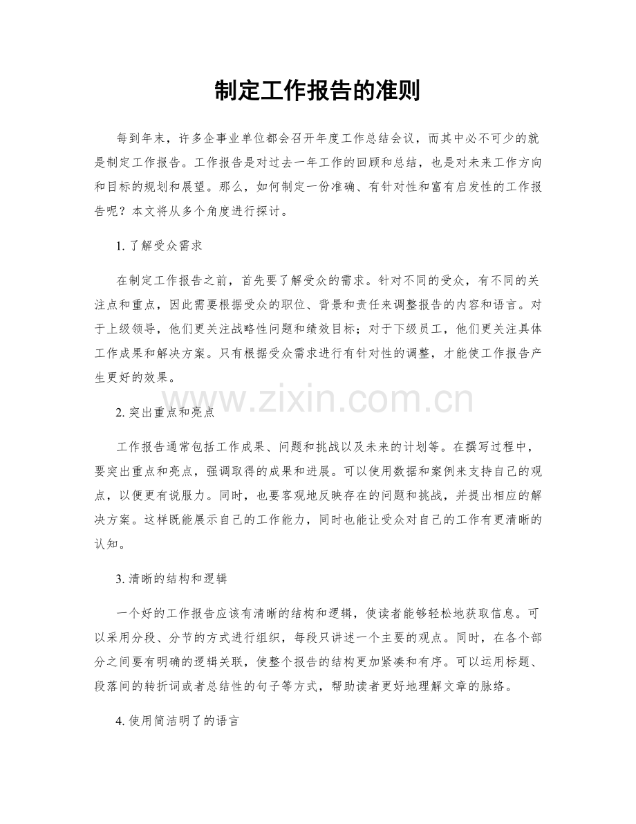 制定工作报告的准则.docx_第1页