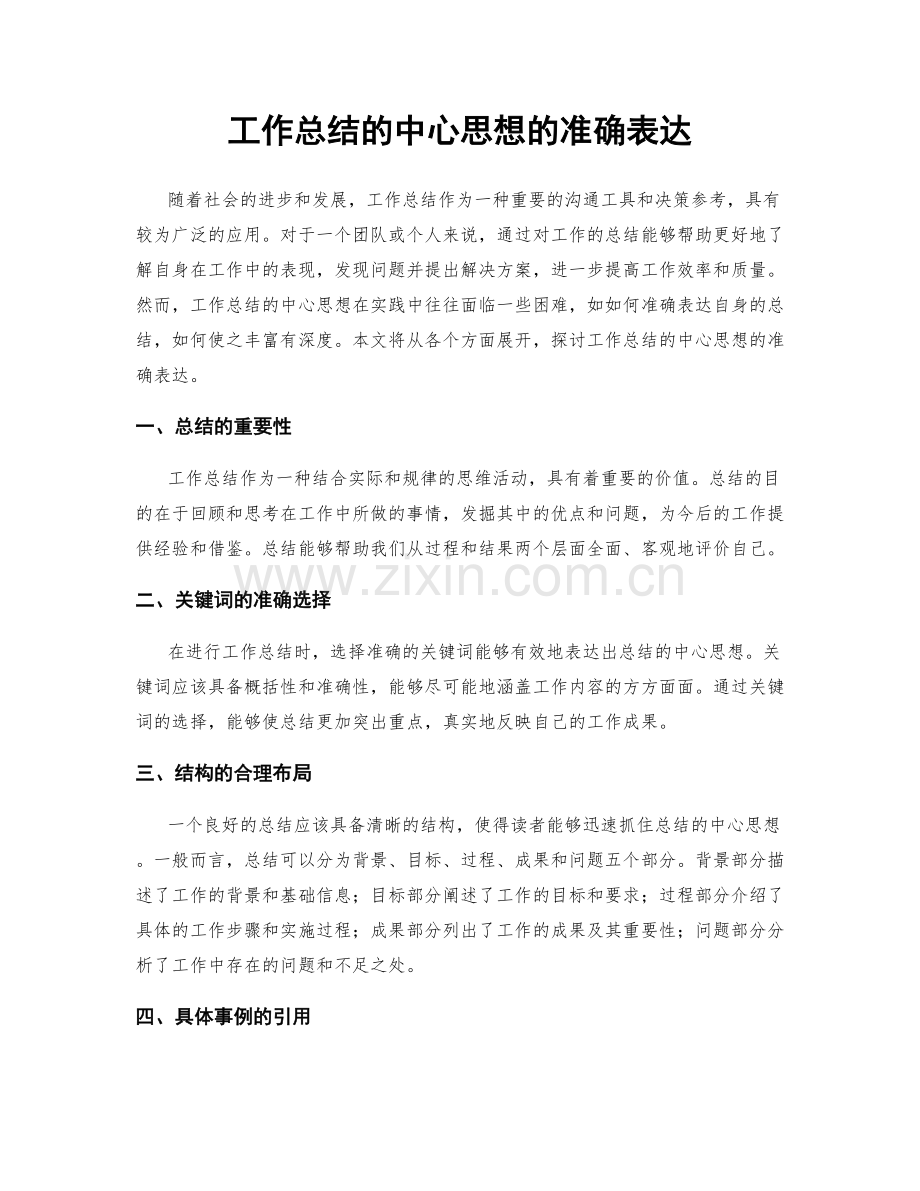 工作总结的中心思想的准确表达.docx_第1页