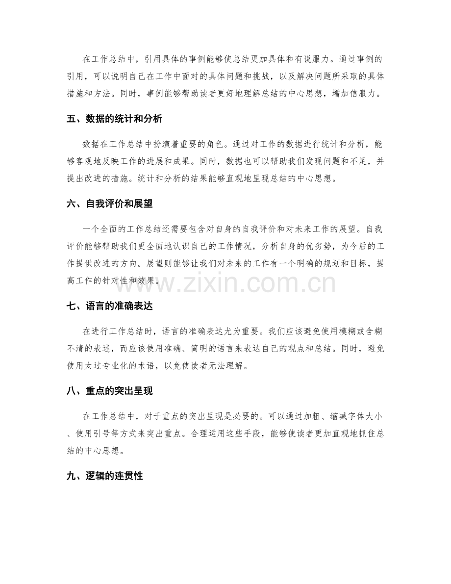 工作总结的中心思想的准确表达.docx_第2页