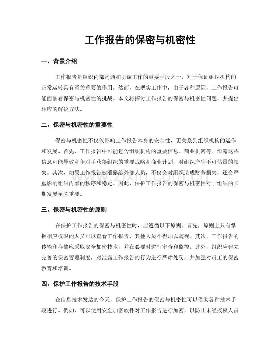 工作报告的保密与机密性.docx_第1页