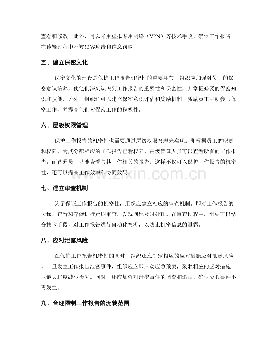 工作报告的保密与机密性.docx_第2页