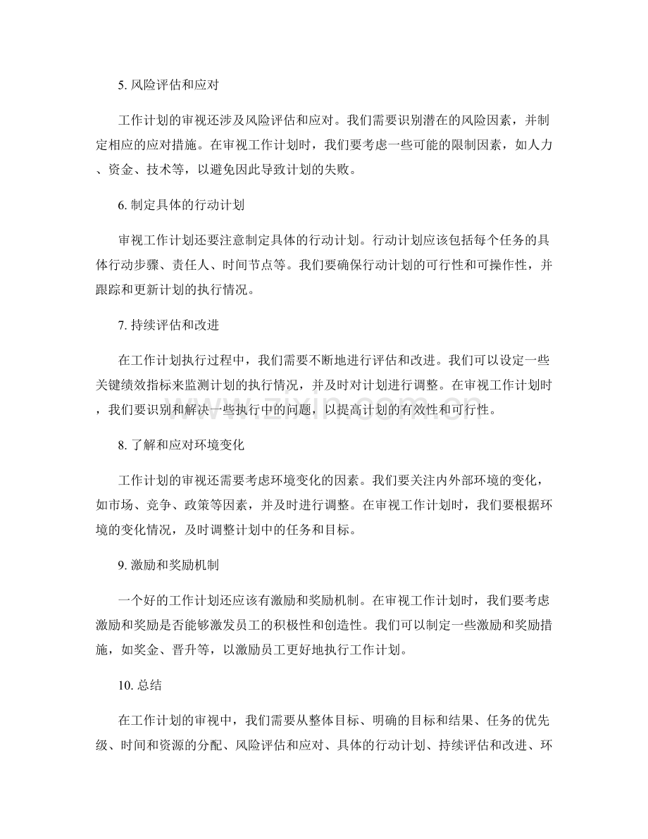 审视工作计划的重点与关注点.docx_第2页