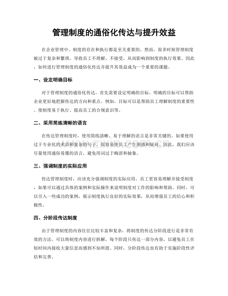 管理制度的通俗化传达与提升效益.docx_第1页