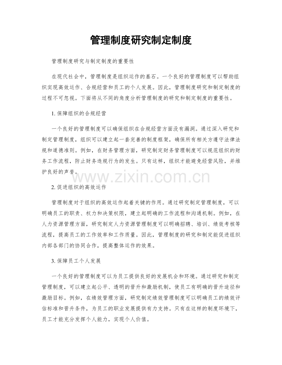 管理制度研究制定制度.docx_第1页