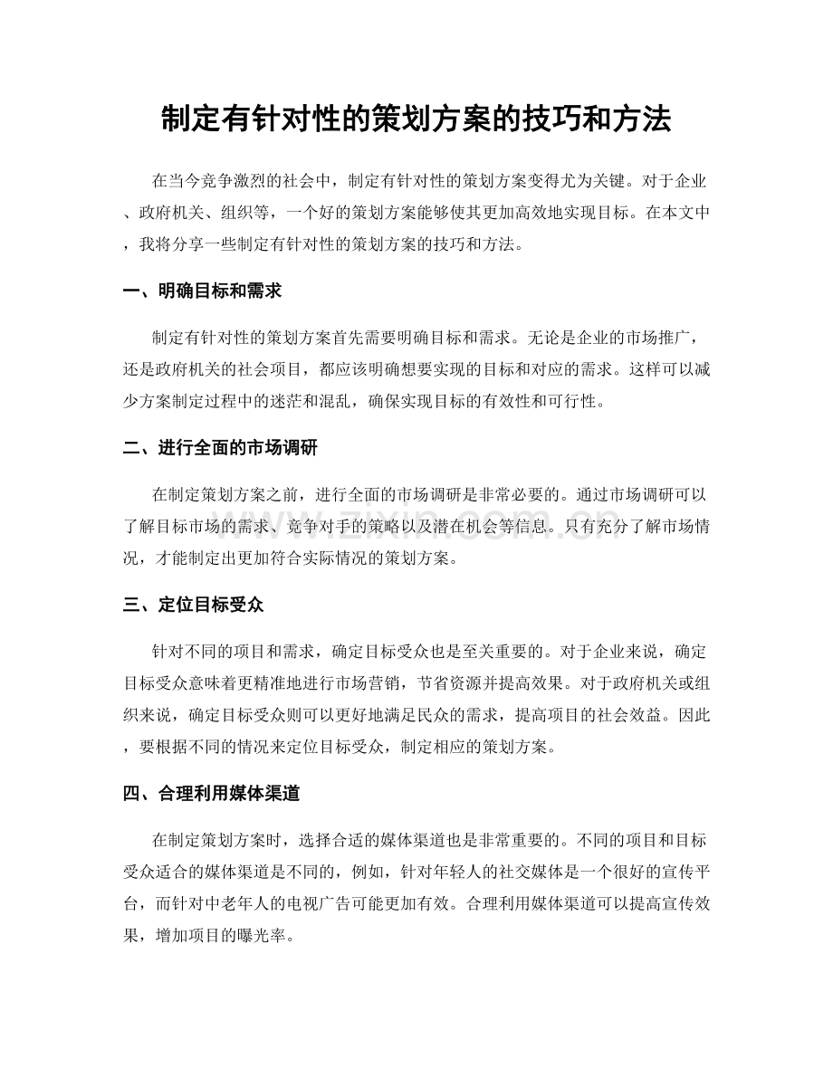 制定有针对性的策划方案的技巧和方法.docx_第1页