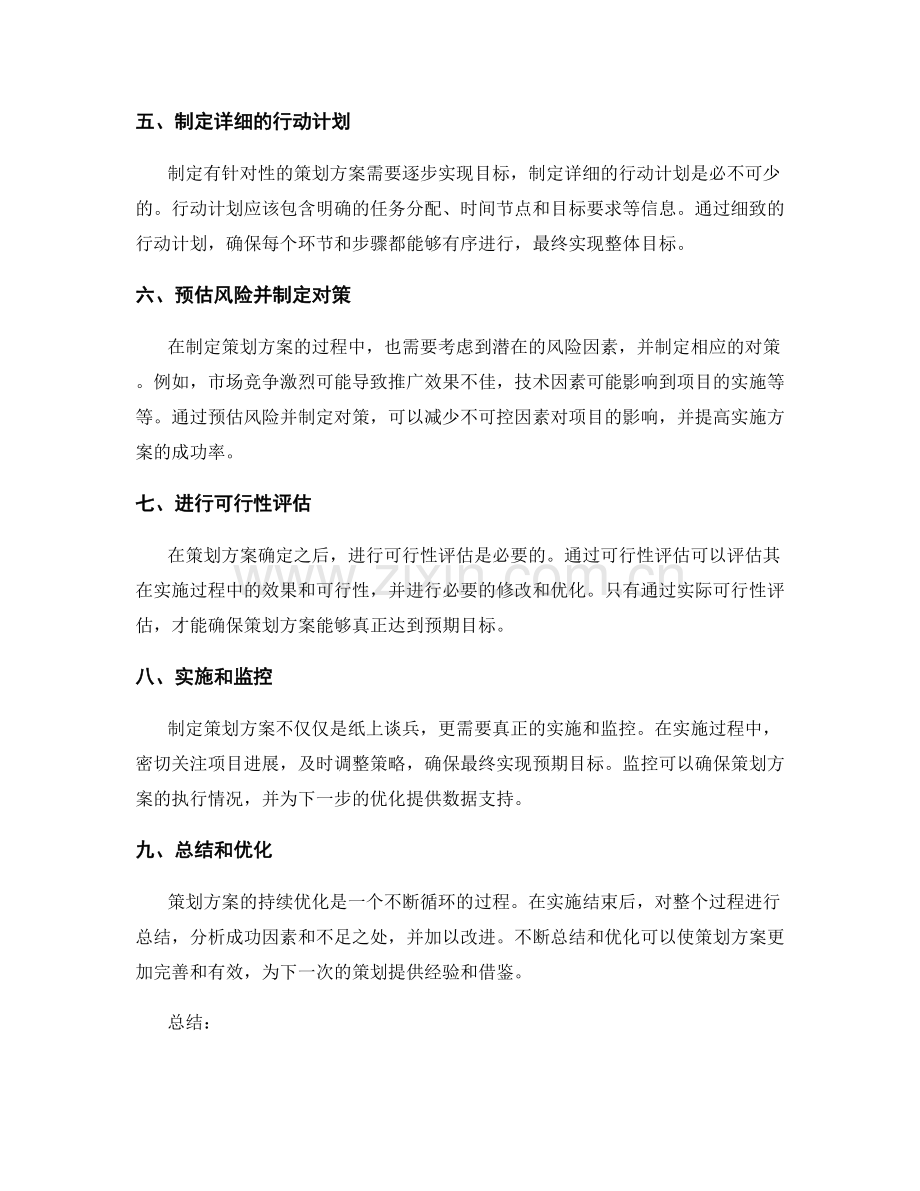 制定有针对性的策划方案的技巧和方法.docx_第2页