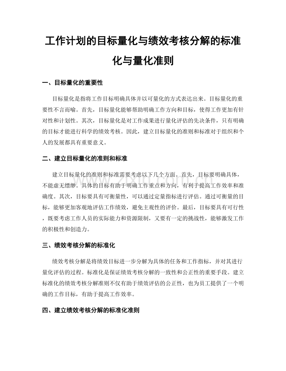 工作计划的目标量化与绩效考核分解的标准化与量化准则.docx_第1页