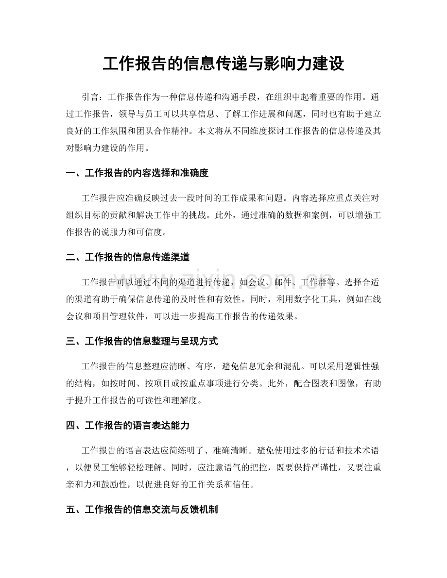 工作报告的信息传递与影响力建设.docx_第1页