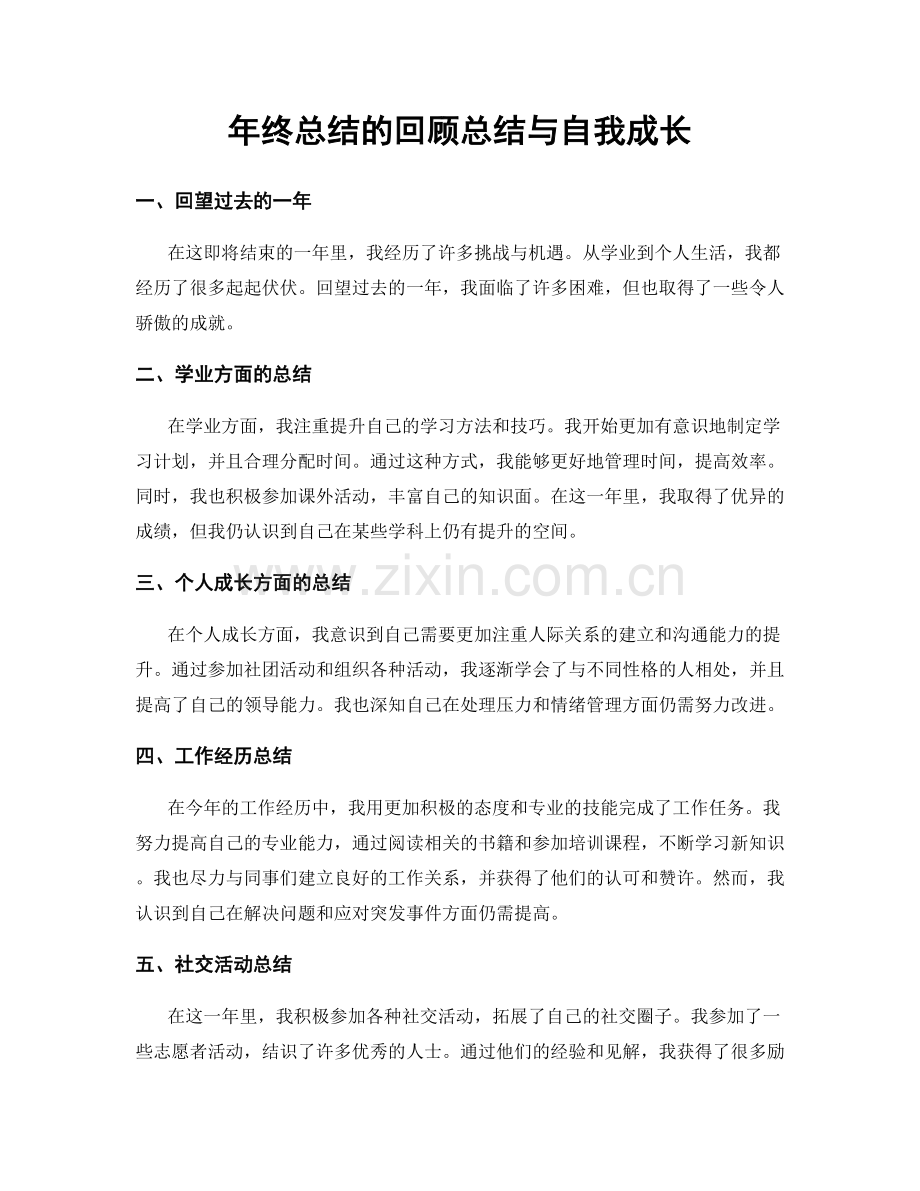 年终总结的回顾总结与自我成长.docx_第1页