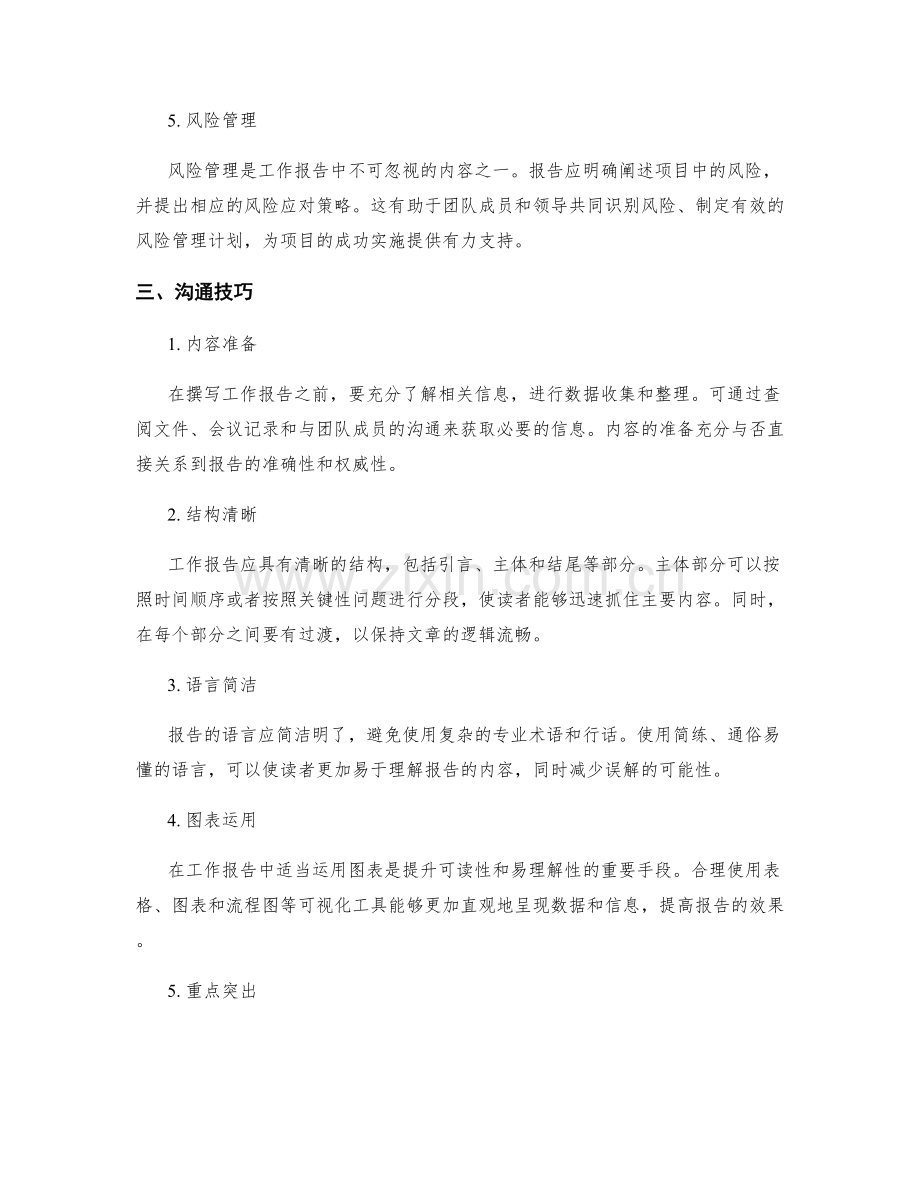 工作报告的重要内容和沟通技巧.docx_第2页