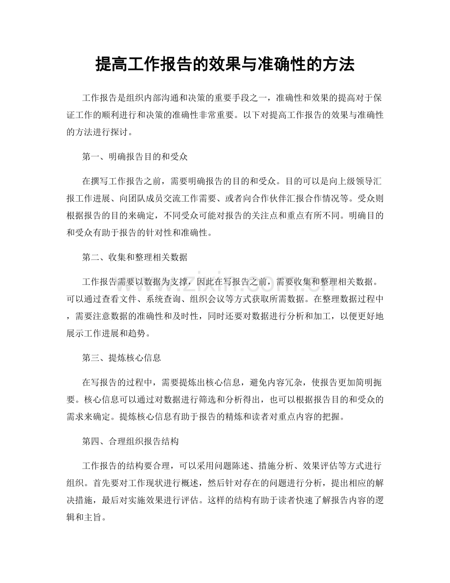 提高工作报告的效果与准确性的方法.docx_第1页