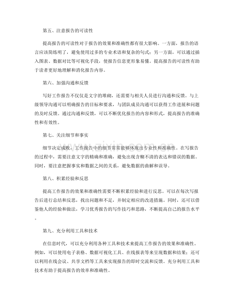 提高工作报告的效果与准确性的方法.docx_第2页