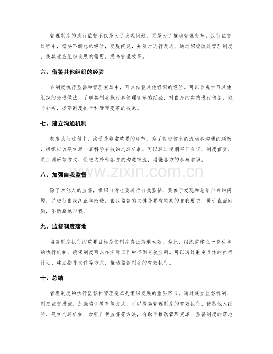 管理制度的执行监督与管理变革推进经验分享.docx_第2页