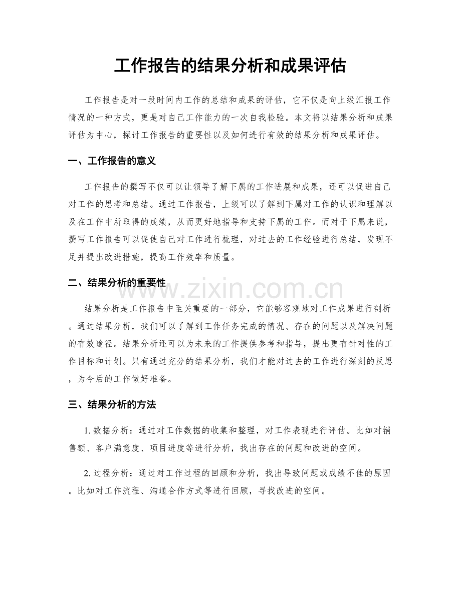 工作报告的结果分析和成果评估.docx_第1页