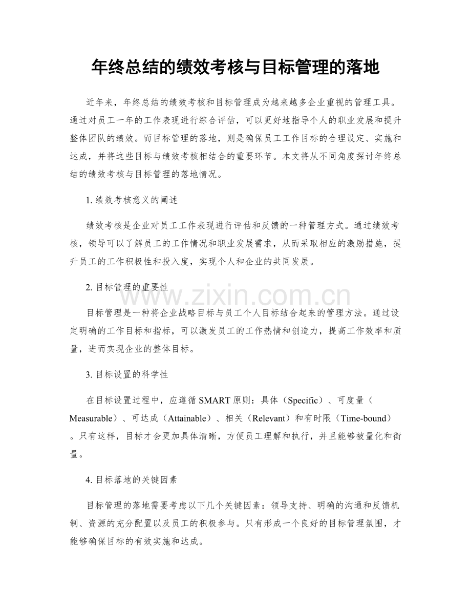 年终总结的绩效考核与目标管理的落地.docx_第1页