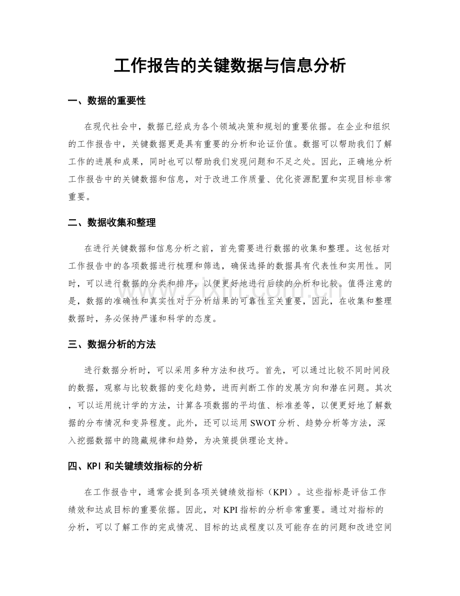 工作报告的关键数据与信息分析.docx_第1页