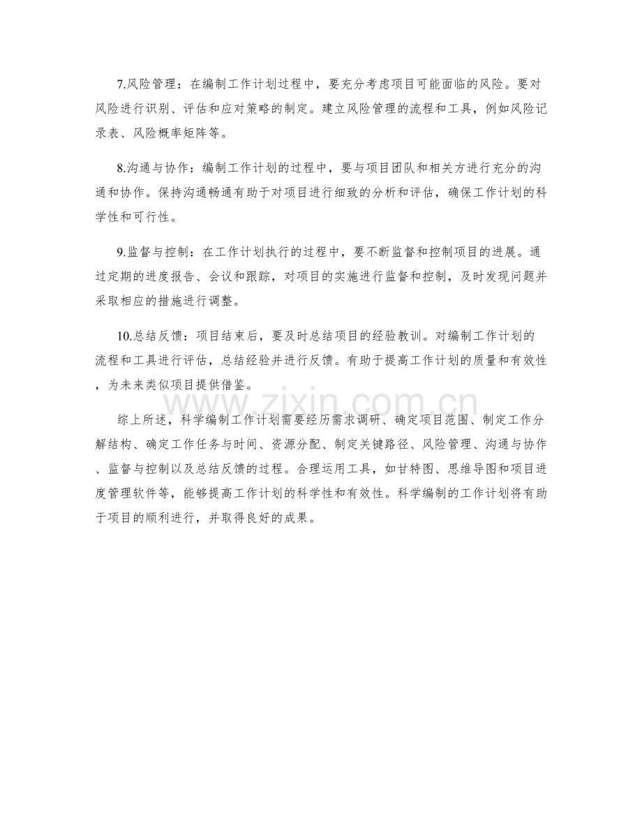 科学编制工作计划的流程与工具.docx_第2页